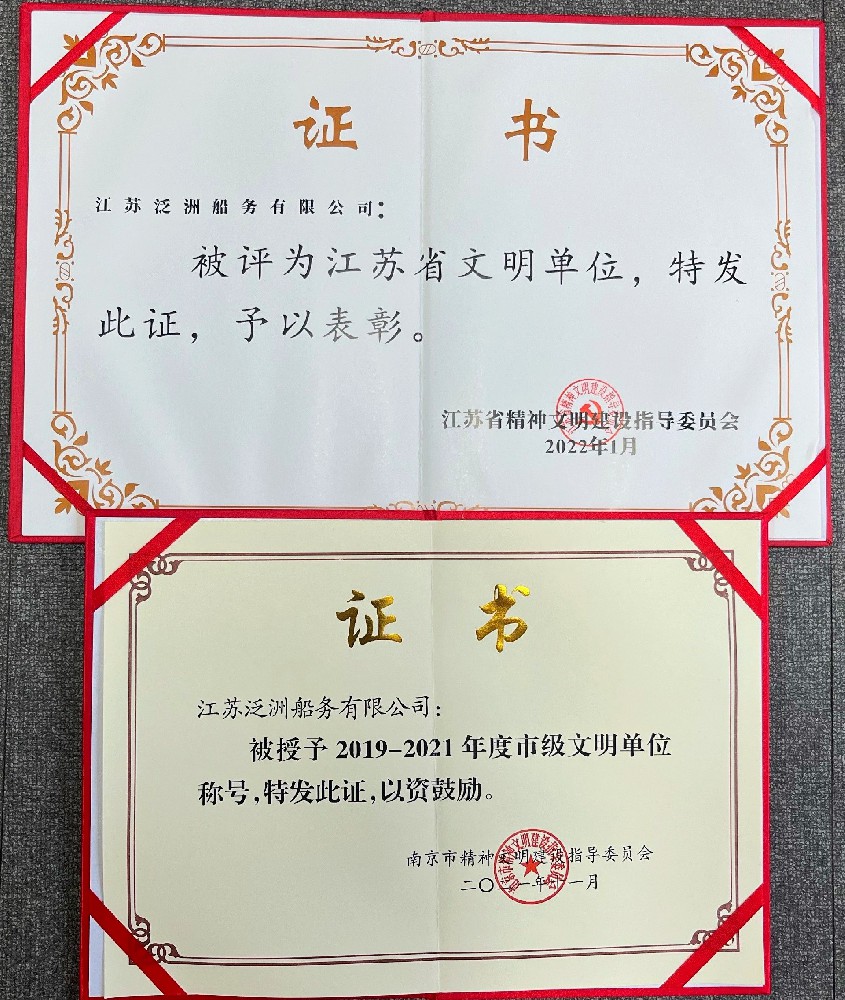泛洲船務榮獲“省市文明單位”稱號